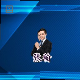 张翰