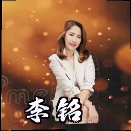 李铭