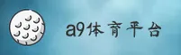 a9体育官方网站 - 冠军之路由此启